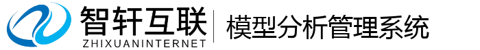 模型分析管理系统